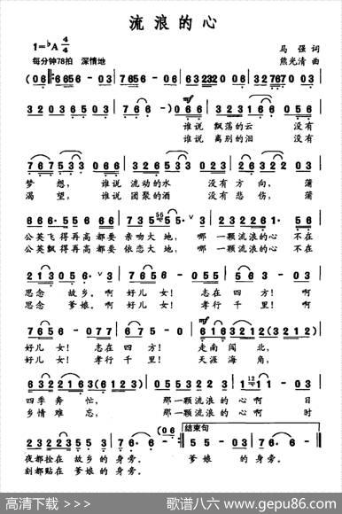 流浪的心（马强词熊光清曲） - 马强|熊光清