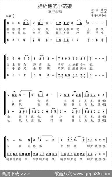 拾稻穗的小姑娘（二声部合唱、简谱版） - 孙必泰|颂今曲、李遇秋编合唱