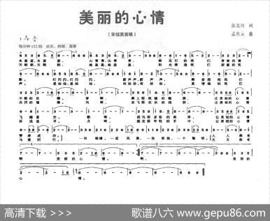 美丽的心情 - 张名河|孟庆云