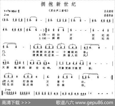 拥抱新世纪（吕永清词姜春阳曲） - 吕永清|姜春阳
