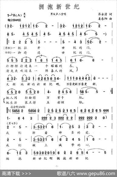 拥抱新世纪（吕永清词姜春阳曲） - 吕永清|姜春阳
