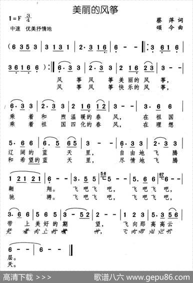 美丽的风筝（蔡萍词颂今曲） - 蔡萍|颂今