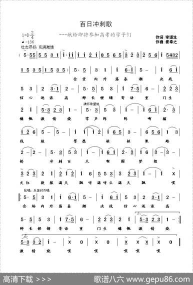 百日冲刺歌（李遂生词崔幸之曲） - 李遂生|崔幸之