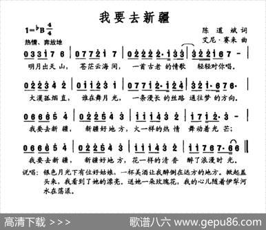 我要去新疆（陈道斌词艾尼·赛来曲） - 陈道斌|艾尼·赛来