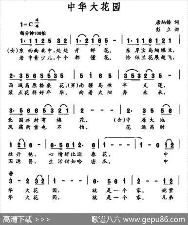 中华大花园（唐炳椿词彭立曲） - 唐炳椿|彭立