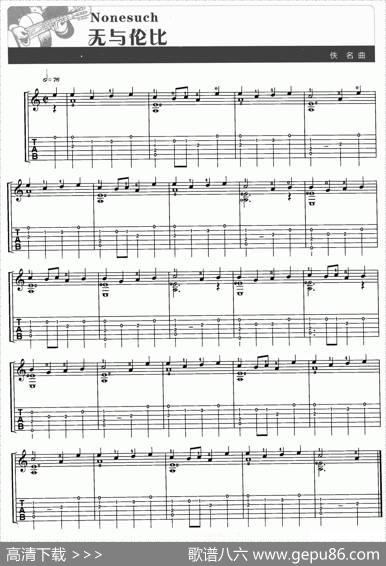 无与伦比（Nonesuch）