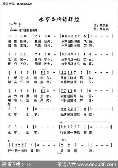 永亨品牌铸辉煌 - 萧思林|髙育鹏