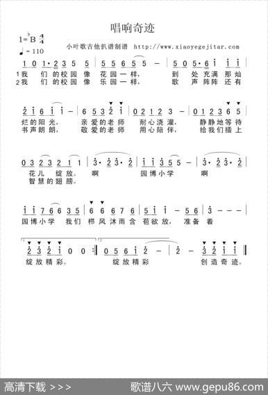 唱响奇迹（简谱） - 佚名|佚名