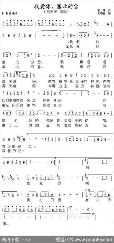 我爱你，塞北的雪 - 王德|刘锡金
