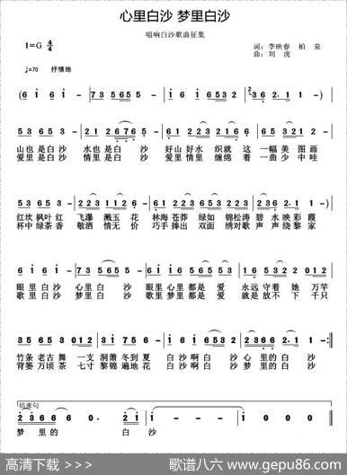 心里白沙梦里白沙 - 李映春柏泉|刘虎