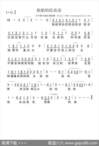 姐姐唱给弟弟（简谱） - 佚名|佚名