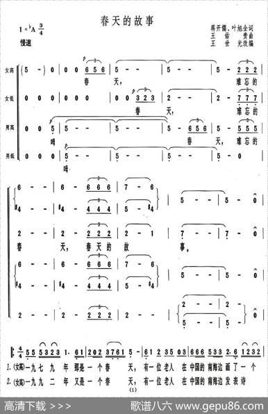 春天的故事（王世光改编合唱版） - 蒋开儒、叶旭全|王佑贵