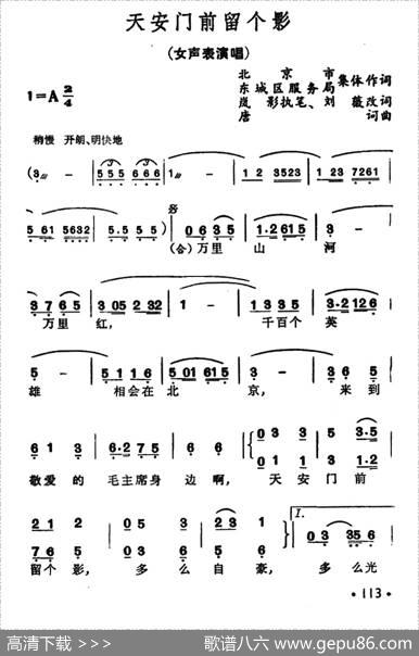 天安门前留个影（岚影词刘薇改词唐珂曲） - 岚影词、刘薇改词|唐珂