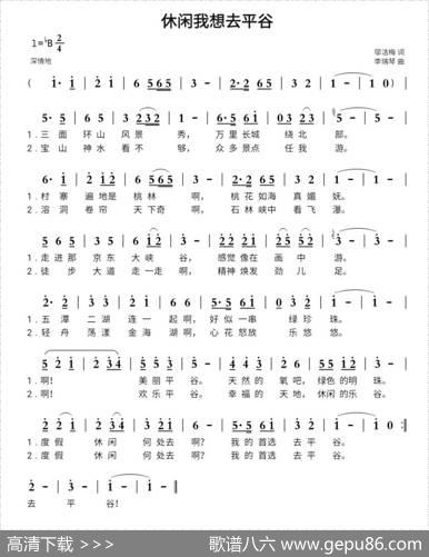 休闲我想去平谷 - 邬洁梅|李瑞琴