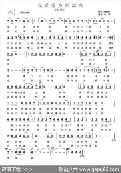 我爱家乡雁窝岛（又名：北大荒之雁窝岛） - 苑春和|张坤