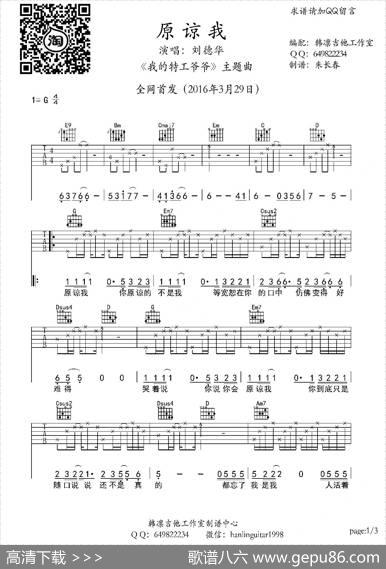 原谅我（《我的特工爷爷》主题曲）（吉他谱、韩凛编配版） - 刘德华易桀齐|伍冠谚易桀齐