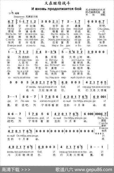 [俄]又在继续战斗（中俄文对照） - 尼•多布朗拉沃夫|阿•巴赫慕托娃曲、书沧译配