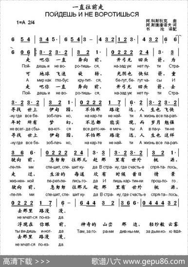 [俄]一直往前走（中俄文对照） - 阿·科斯秋克|阿·斯捷潘诺夫曲、书沧译配