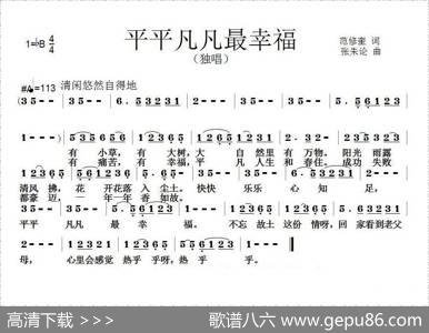 平平凡凡最幸福（范修奎词张朱论曲） - 范修奎|张朱论