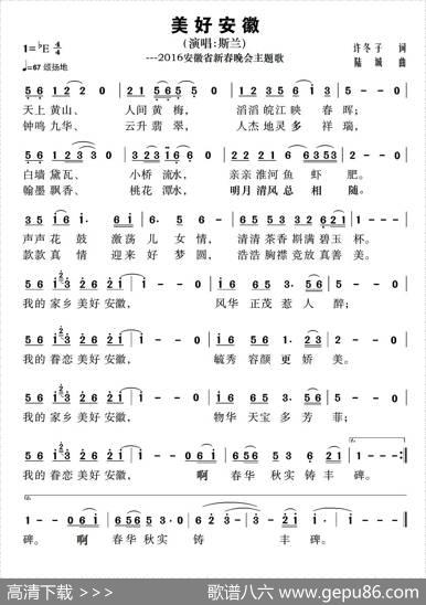 美好安徽（2016年安徽省新春晚会主题歌） - 许冬子|陆城