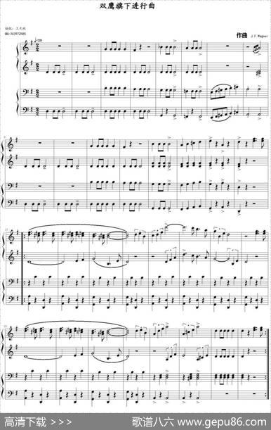 双鹰旗下进行曲（四手联弹）|[奥]JosefFranzWagner作曲王天闻编配