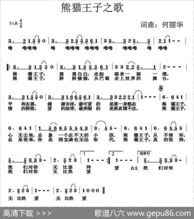 熊猫王子之歌 - 何丽华|何丽华