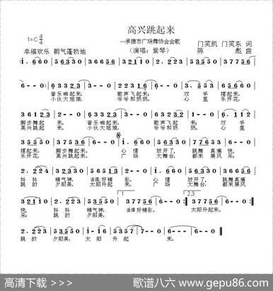 高兴跳起来 - 门笑凯门笑东|陈彪