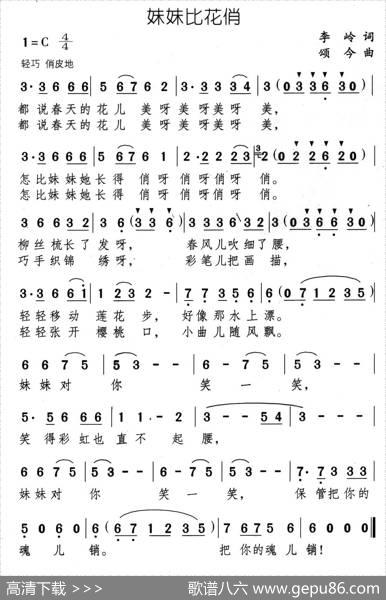 妹妹比花俏 - 李岭|颂今