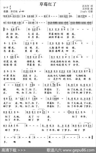 草莓红了（汪永年词王怀坚曲） - 汪永年|王怀坚