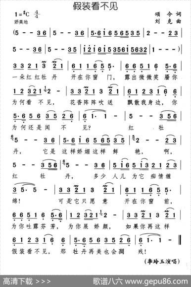 假装看不见 - 颂今|刘克