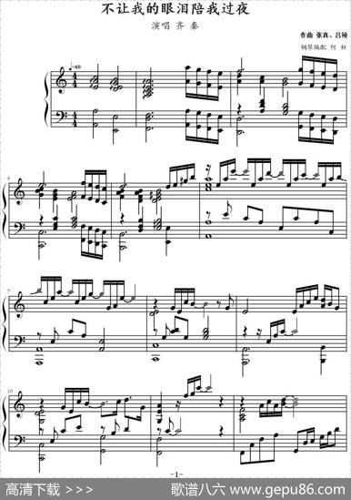 不让我的眼泪陪我过夜|张真、吕祯作曲何初钢琴编配