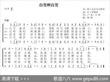 白雪呵白雪 - 格·瓦尔沙夫斯基|叶·罗德庚