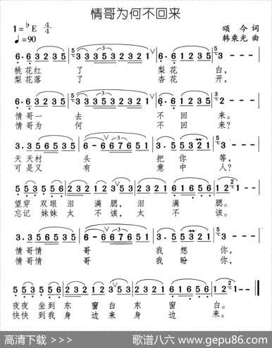 情哥为何不回来 - 颂今|韩乘光