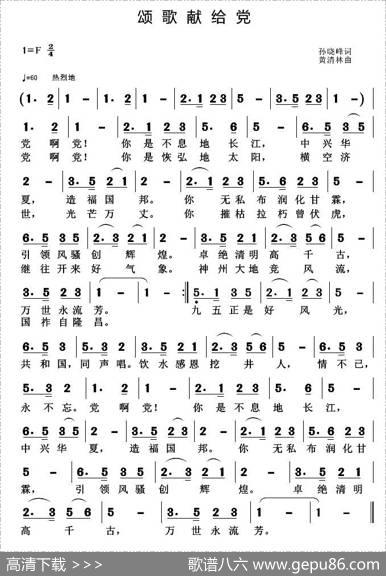 颂歌献给党（孙晓峰词黄清林曲） - 孙晓峰|黄清林