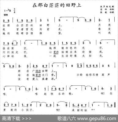 在那白茫茫的田野上（俄）