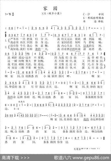 家园（又名：故乡小屋） - 斯.萨申|克.布赖特布尔克