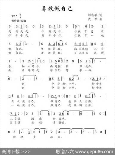 勇敢做自己（刘志毅词成学曲） - 刘志毅|成学
