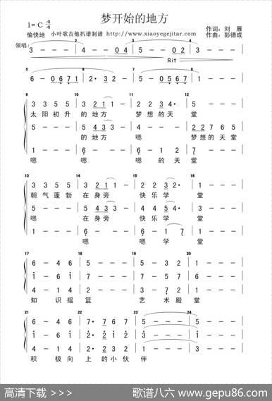 梦开始的地方（刘雁词彭德成曲、简谱版） - 刘雁|彭德成