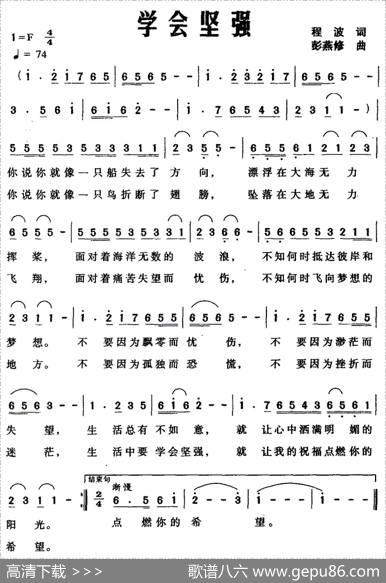 学会坚强（程波词彭燕修曲） - 程波|彭燕修