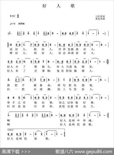 好人歌（刁长育词黄永杰曲） - 刁长育|黄永杰