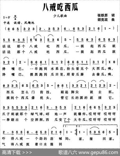 八戒吃西瓜 - 张铁苏|胡克政