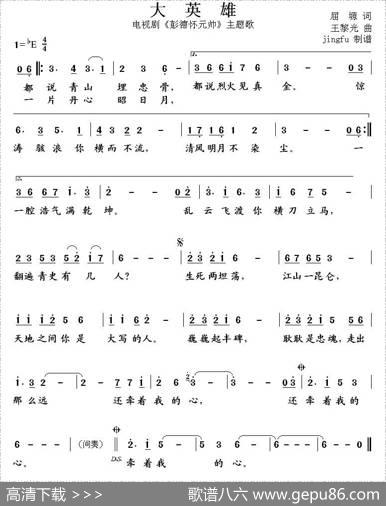 大英雄（电视剧《彭德怀》主题曲） - 屈塬|王黎光