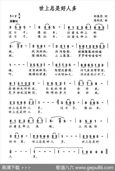 世上总是好人多 - 郑集思|连向先