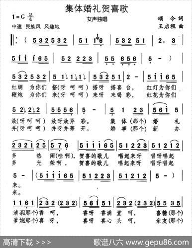 集体婚礼贺喜歌（又名：婚礼贺喜歌） - 颂今|王启程