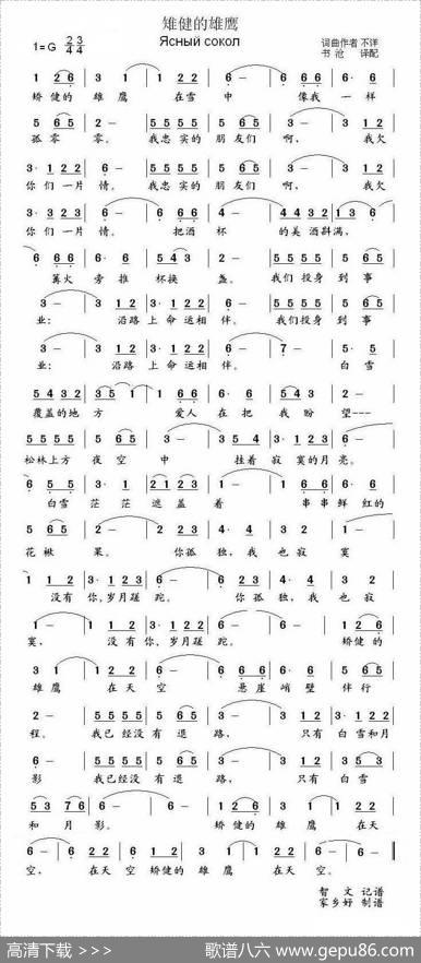 矫健的雄鹰|词曲作者不详、书沧译配