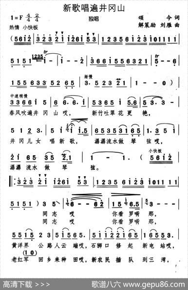 新歌唱遍井冈山（颂今词解策励刘雁曲） - 颂今|解策励刘雁