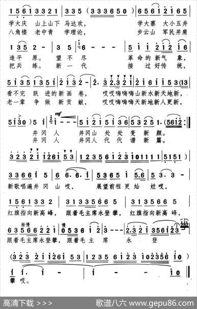 新歌唱遍井冈山（颂今词解策励刘雁曲） - 颂今|解策励刘雁