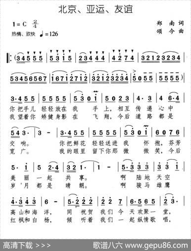北京、亚运、友谊 - 郑南|颂今
