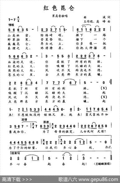 红色昆仑（曲波词王作琨高峰曲） - 曲波|王作琨高峰