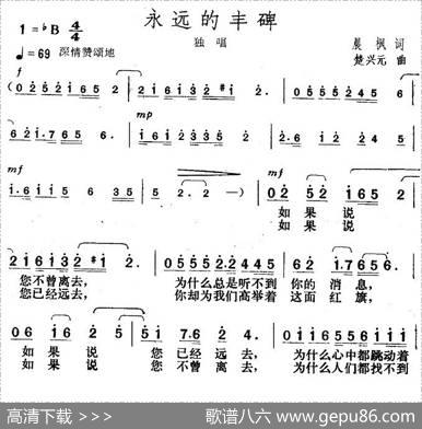 永远的丰碑（晨枫词楚兴元曲） - 晨枫|楚兴元